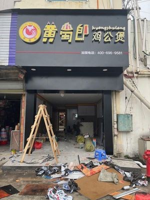 Huang Shulang Chicken Stew Pot (Luowen Market Branch)