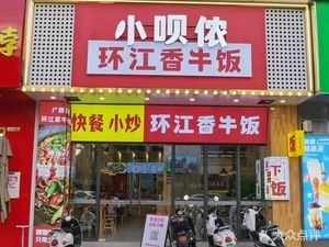 Xiao Ben Nong Huanjiang Fragrant Beef Rice (Tianjian City Branch)