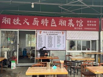 Xiang Gui Yi Chu Special Hunan Cuisine