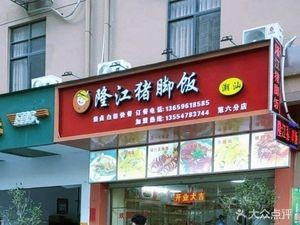 Chaohui Longjiang Pig Trotter Rice (6th Branch)