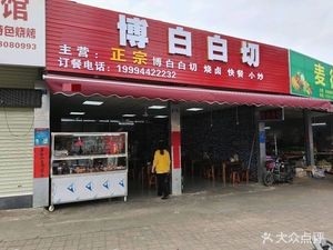 Bo Bai Chopped Chicken Shop (Zhongyao Road Branch)