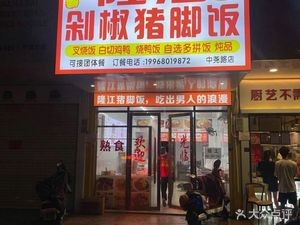 Yi Nuo Longjiang Dope Pig Foot Rice (Zhongyao Road Store)