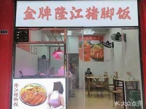 Golden Grade Longjiang Pig Trotter Rice (Wanxiu Branch)