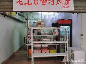 Xianghe Meat Buns (West University Branch)