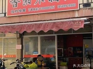 Xiangxiang Wooden Bucket Rice (Beihu Branch)