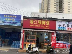 Yipin Shanlong Jiang Pig Trotter Rice