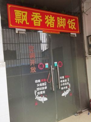 Fragrant Longjiang Pig Trotter Rice (Xixiangtang Branch)