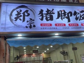 Zhengzong Pig Trotter Rice (Anji Branch)