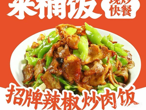 La Tong Rice · Stir-Fry Fast Food (Chuangye Branch)
