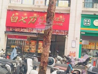 White Seven Knife · Bao Bai Small Tavern (Jinke Branch)