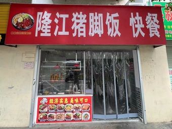 Longjiang Pig Trotter Rice (Qingchuan Bridge Branch)