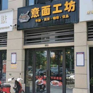 Pasta Workshop (Lianfa·Xitang Chunxiao Branch)