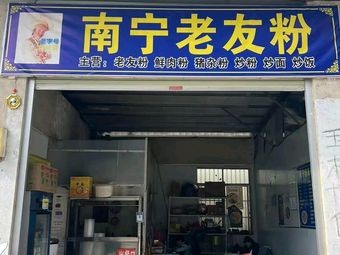 Nanning Old Friend Noodles (Xia Junpo Branch)