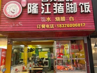 Taste of Longjiang Pig Trotter Rice (Xiulong Branch)