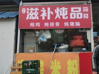 Nourishing Stewed Dishes