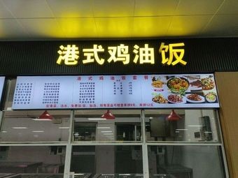 Hong Kong Style Chicken Oil Rice