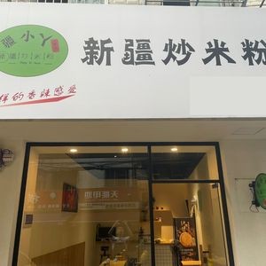 Jiang Xiaoya · Xinjiang Fried Rice Noodles (Xingyi Hui Store)