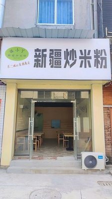 Jiang Xiao Ya · Xinjiang Fried Rice Noodles (Pengfei Road Store)