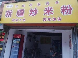 Jiang Xiao Li Xinjiang Fried Rice Noodles