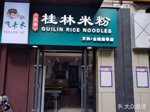 Fresh卤Yuan · Guilin Rice Noodles (Jin Yu Ti Xiang Branch)