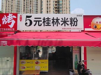 5 Yuan Guilin Rice Noodles (Yonghe Road Branch)
