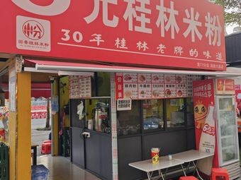 Lu Hui Xiang Guilin Rice Noodles No. 77