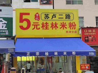 Wan Ji 5 Yuan Guilin Rice Noodles (Xijin Branch)