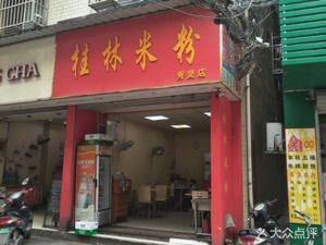 Guangnan West Guilin Rice Noodles (Xiuling Branch)
