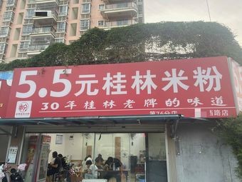 5·5 Yuan Guilin Rice Noodles (Xiangsihu West Road Branch)