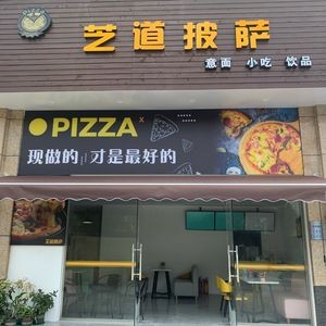 Zhidao Pizza (Wanxiu Tian Di Branch)