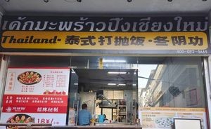 Thailand Thai-style Pulled Rice with Tom Yum Soup