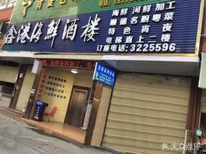 Xingang Seafood Restaurant