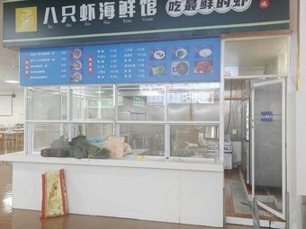 Eight Shrimp Seafood Restaurant