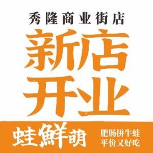 Waxianmeng · Pork Intestine Frog (Xiulong Commercial Street Store)