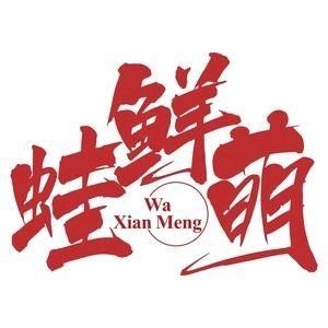 Waxianmeng Pork Intestine Frog (Chuangye Road Store)