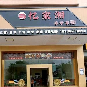 Yijia Xiang Home-style Hunan Cuisine