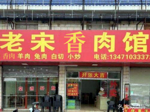 Lao Song Xiang Meat Restaurant (Sanxiu Branch)
