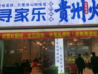 Xunjiale Guizhou Hot Pot