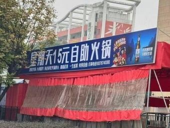 Sunday 15 Yuan All-You-Can-Eat Hot Pot