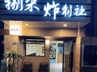 Ba Qi Fried Food Society (Handmade Fresh Skewers)