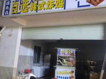 Lian Xiansen Self-Service Korean Fried Chicken