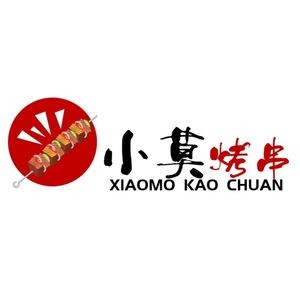 小莫现串自选烧烤