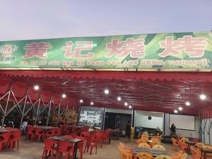 Huangji BBQ (Ticai Store)