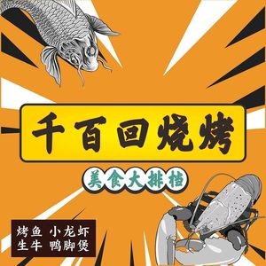 千百回烧烤(北际路店)