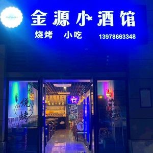 Jinyuan Small Tavern