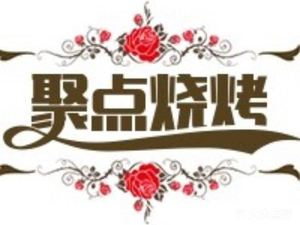 Ju Dian BBQ (Xiangsi North Road Branch)