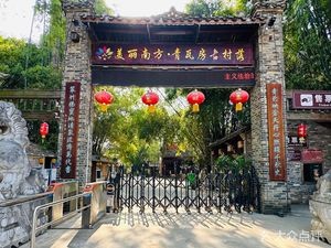 美丽南方·青瓦房古村落·烧烤营地·团建烤全羊·烧烤...