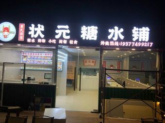 Zhuangyuan Sweet Soup Shop & BBQ Bar (Guangxi University East Campus Branch)