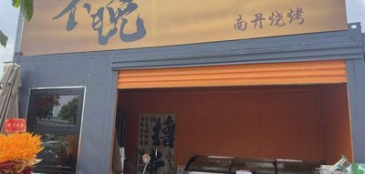 Bu Wan Nandan BBQ (Qingxiang Expressway Branch)
