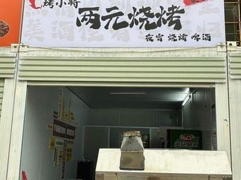 Kao Xiao Jiang Two Yuan Barbecue